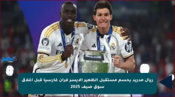 ريال مدريد يحسم مستقبل الظهير الأيسر فران غارسيا قبل إغلاق سوق صيف 2025